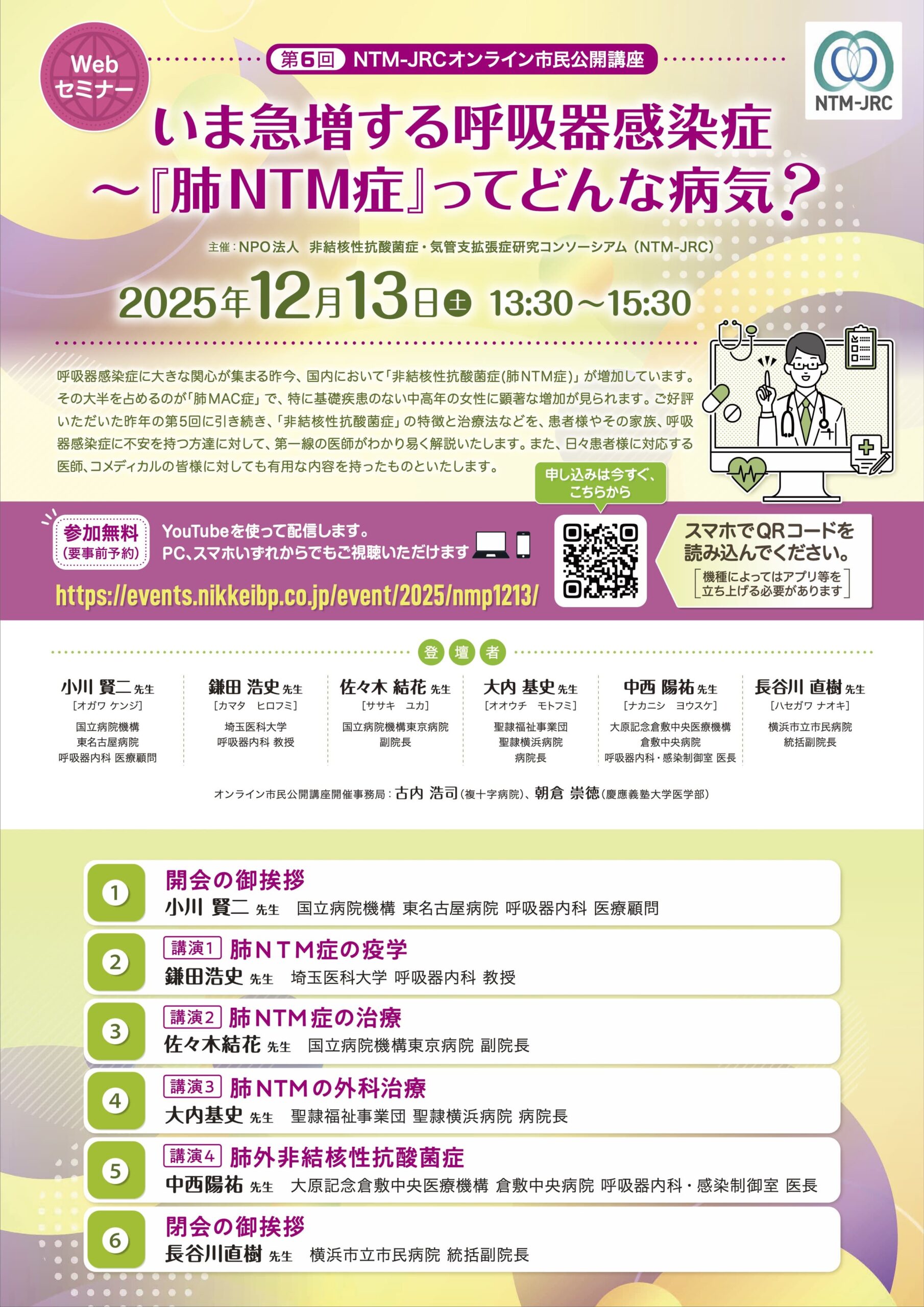 第6回 NTM-JRCオンライン市民公開講座