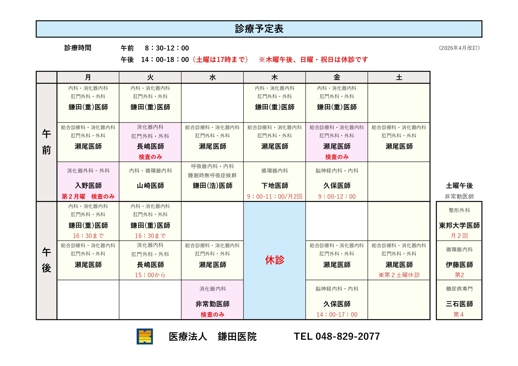 診療予定表