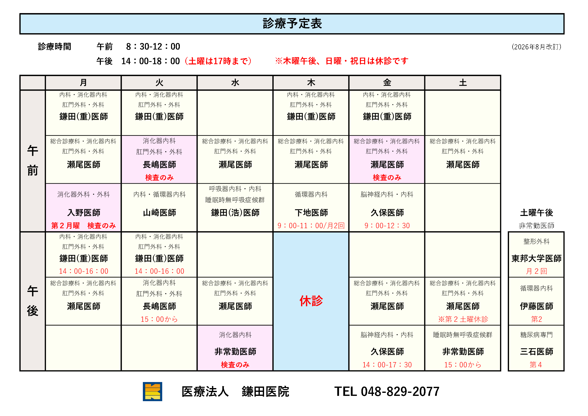診療予定表