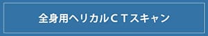 全身用ヘリカルCTスキャン